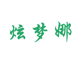 炫梦娜 第25类服装鞋帽商标图样