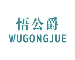 悟公爵 第25类服装鞋帽商标图样