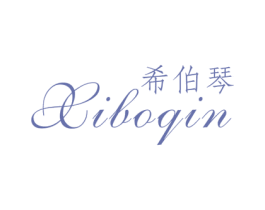 希伯琴 第25类服装鞋帽商标图样
