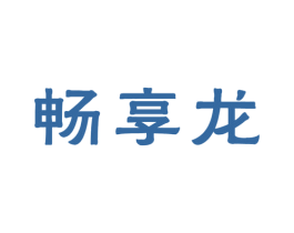 畅享龙 第25类服装鞋帽商标图样