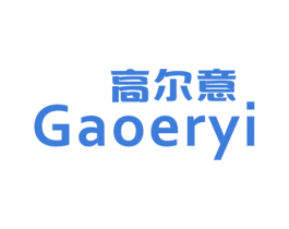 高尔意 第25类服装鞋帽商标图样
