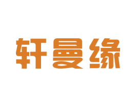 轩曼缘 第25类服装鞋帽商标图样