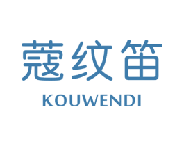 蔻纹笛 第25类服装鞋帽商标图样