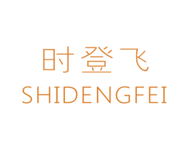 时登飞 第25类服装鞋帽商标图样