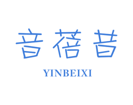 音蓓昔 第25类服装鞋帽商标图样