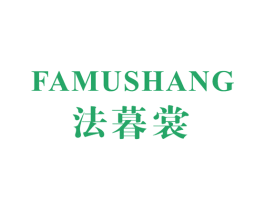 法暮裳 第25类服装鞋帽商标图样