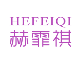 赫霏祺 第25类服装鞋帽商标图样