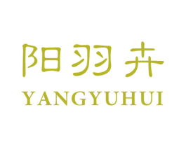 阳羽卉 第25类服装鞋帽商标图样