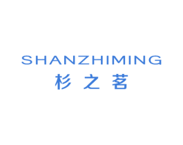 杉之茗 第25类服装鞋帽商标图样