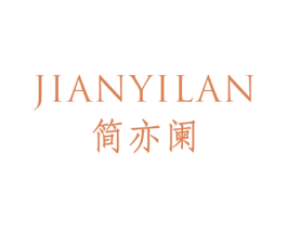 简亦阑 第25类服装鞋帽商标图样