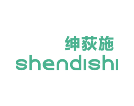 绅荻施 第25类服装鞋帽商标图样