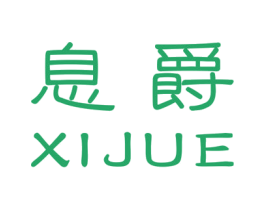 息爵 第25类服装鞋帽商标图样