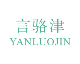 言骆津 第25类服装鞋帽商标图样