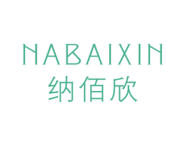 纳佰欣 第25类服装鞋帽商标图样