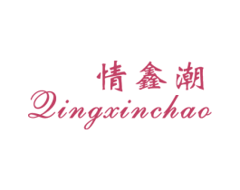 情鑫潮 第25类服装鞋帽商标图样
