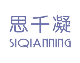 思千凝 第25类服装鞋帽商标图样