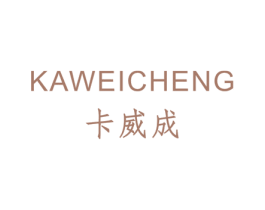 卡威成 第25类服装鞋帽商标图样