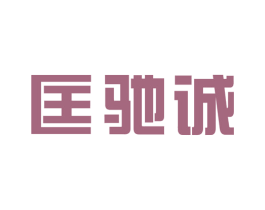 匡驰诚 第25类服装鞋帽商标图样