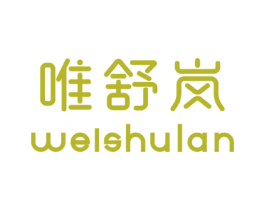 唯舒岚 第25类服装鞋帽商标图样