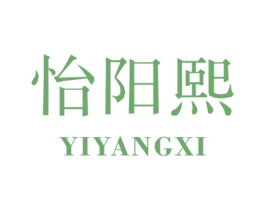 怡阳熙 第25类服装鞋帽商标图样