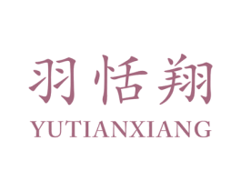 羽恬翔 第25类服装鞋帽商标图样