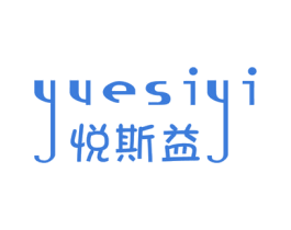 悦斯益 第25类服装鞋帽商标图样