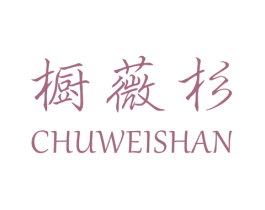 橱薇杉 第25类服装鞋帽商标图样