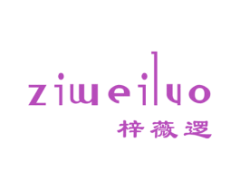 梓薇逻 第25类服装鞋帽商标图样