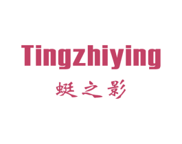 蜓之影 第25类服装鞋帽商标图样