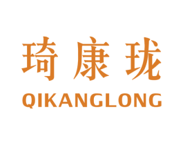 琦康珑 第25类服装鞋帽商标图样