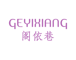 阁依巷 第25类服装鞋帽商标图样