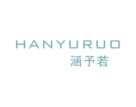涵予若 第25类服装鞋帽商标图样