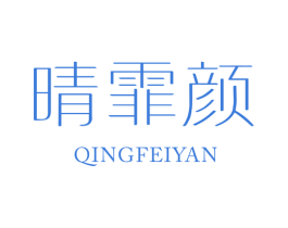 晴霏颜 第25类服装鞋帽商标图样