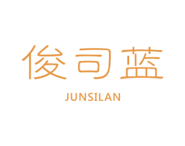 俊司蓝 第25类服装鞋帽商标图样