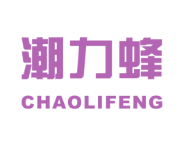 潮力蜂 第25类服装鞋帽商标图样