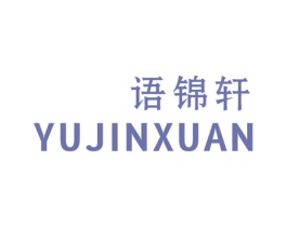 语锦轩 第25类服装鞋帽商标图样