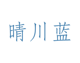 晴川蓝 第25类服装鞋帽商标图样