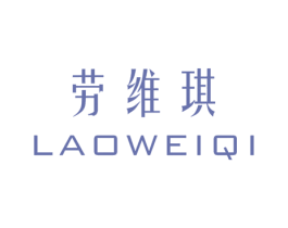 劳维琪 第25类服装鞋帽商标图样