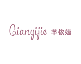 芊依婕 第25类服装鞋帽商标图样