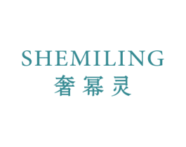 奢幂灵 第25类服装鞋帽商标图样