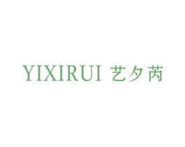 艺夕芮 第25类服装鞋帽商标图样