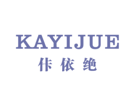 佧依绝 第25类服装鞋帽商标图样