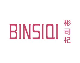 彬司杞 第25类服装鞋帽商标图样