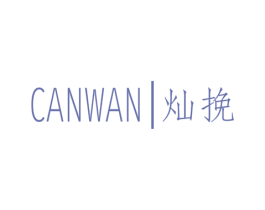 灿挽 第25类服装鞋帽商标图样