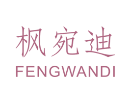 枫宛迪 第25类服装鞋帽商标图样