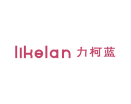 力柯蓝 第25类服装鞋帽商标图样