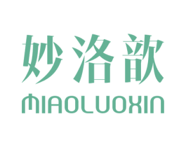 妙洛歆 第25类服装鞋帽商标图样