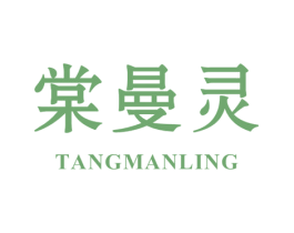 棠曼灵 第25类服装鞋帽商标图样