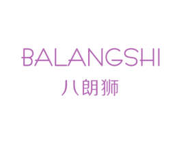 八朗狮 第25类服装鞋帽商标图样