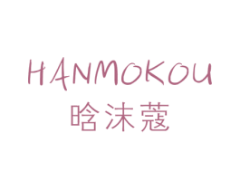 晗沫蔻 第25类服装鞋帽商标图样